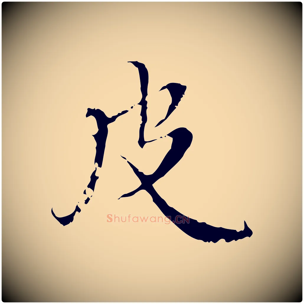 皮毛笔行楷写法,摘自明代王稚登跋快雪时晴帖