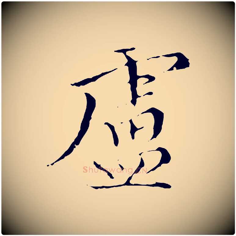 盧毛笔行楷写法,摘自明代王稚登跋快雪时晴帖