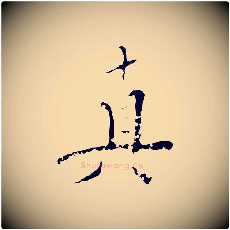 真毛笔行楷写法,摘自明代王稚登跋快雪时晴帖