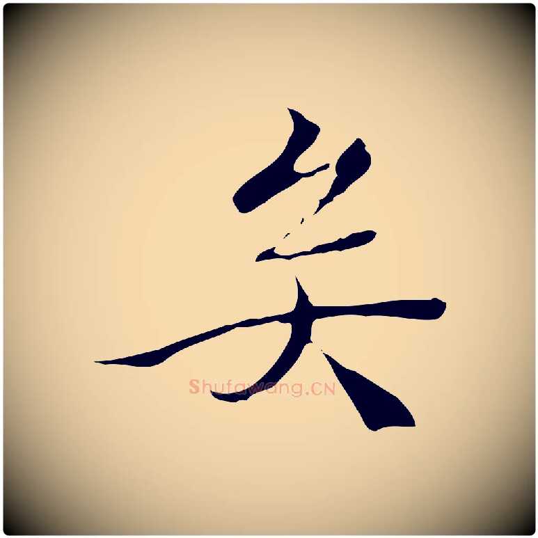 矣毛笔行楷写法,摘自明代王稚登跋快雪时晴帖