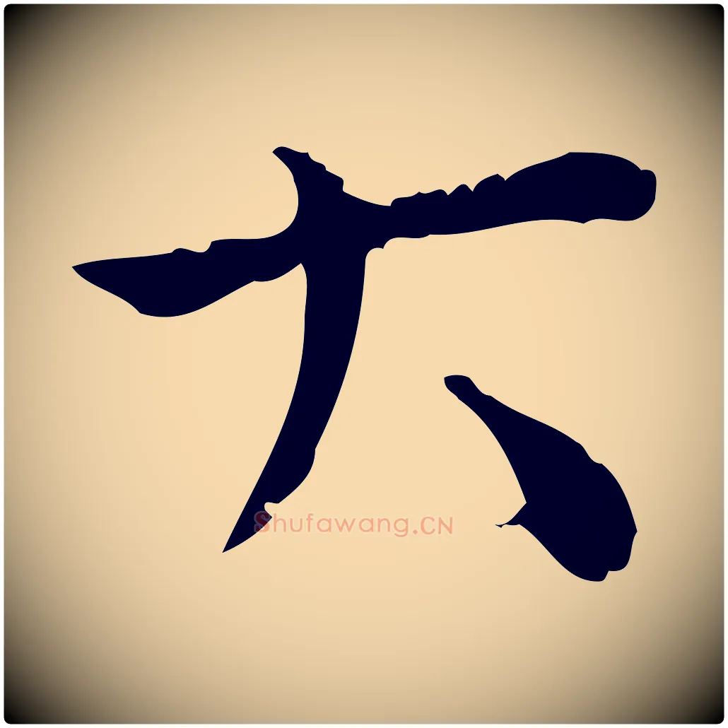 大毛笔行楷写法,摘自明代陆修正跋临右军帖