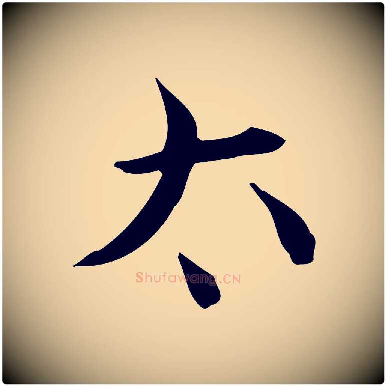 太毛笔行楷写法,摘自明代陆修正跋临右军帖