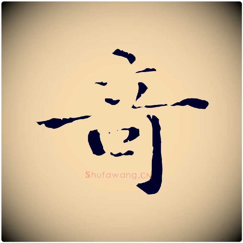 奇毛笔行楷写法,摘自明代陆修正跋临右军帖