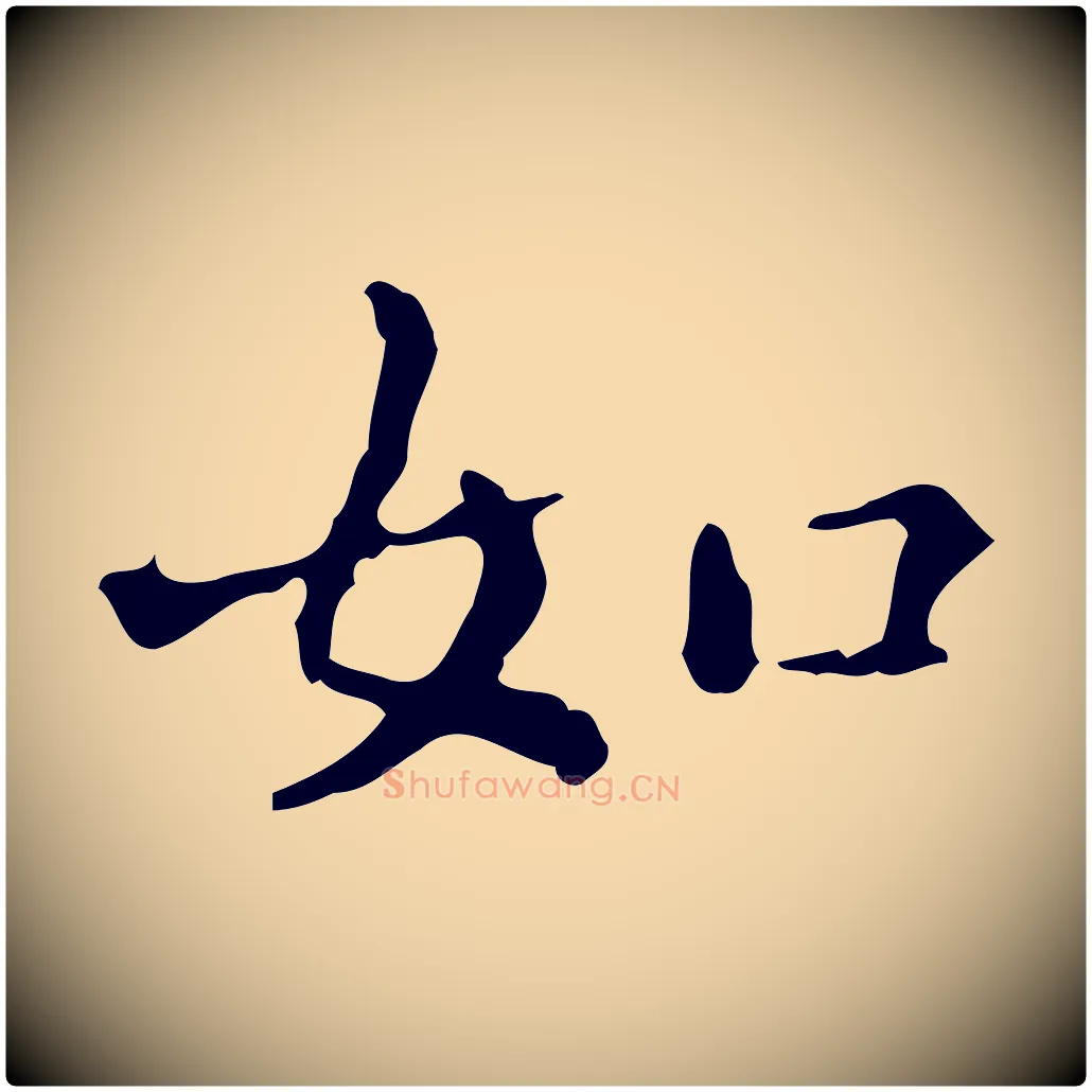 如毛笔行楷写法,摘自明代陆修正跋临右军帖