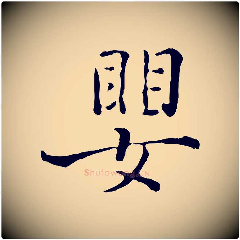 嬰毛笔行楷写法,摘自明代陆修正跋临右军帖