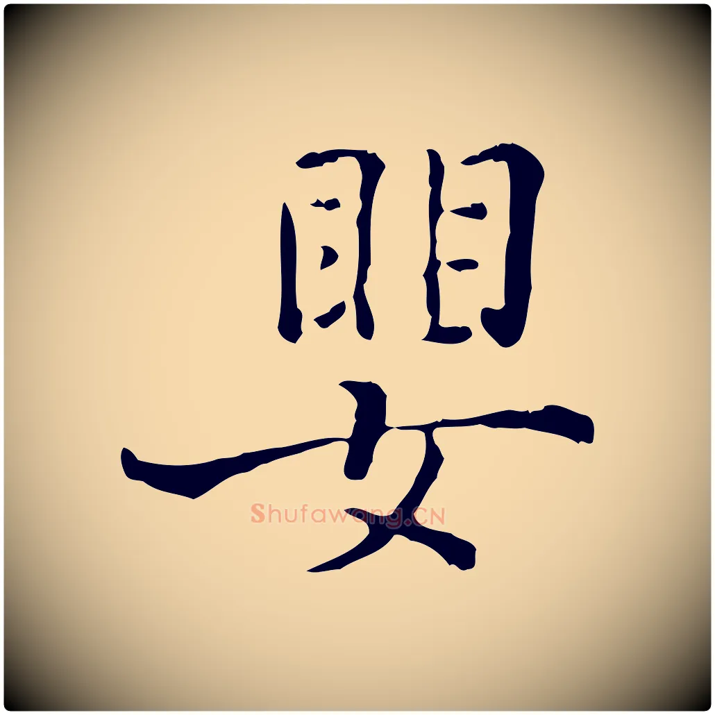 嬰毛笔行楷写法,摘自明代陆修正跋临右军帖