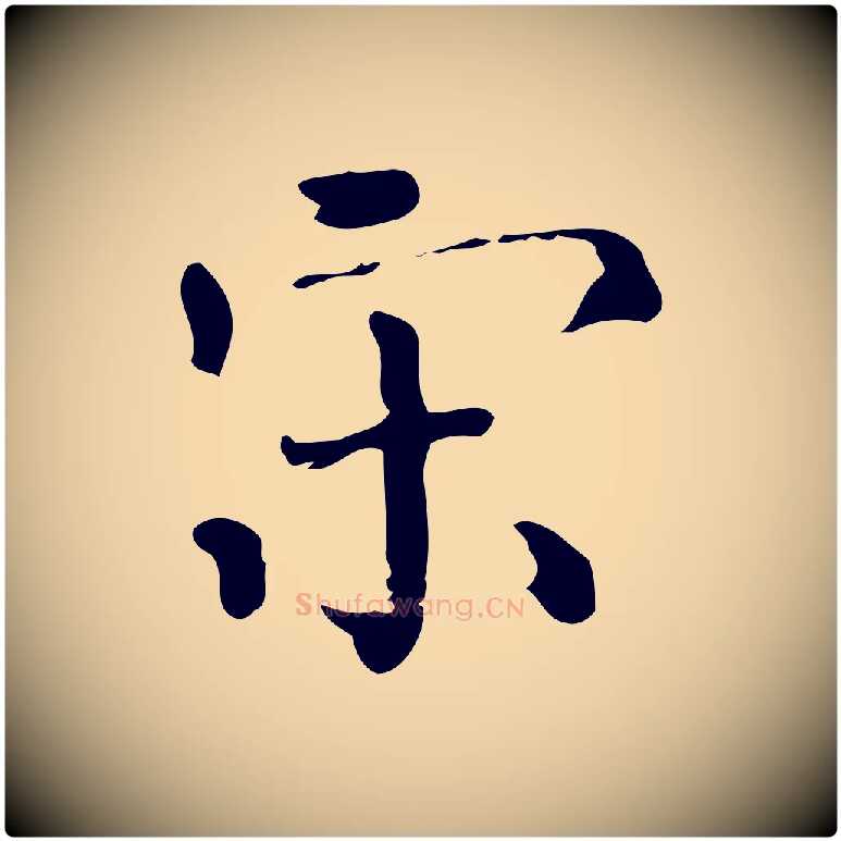 宋毛笔行楷写法,摘自明代陆修正跋临右军帖