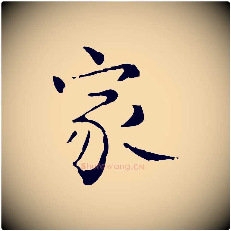 家毛笔行楷写法,摘自明代陆修正跋临右军帖