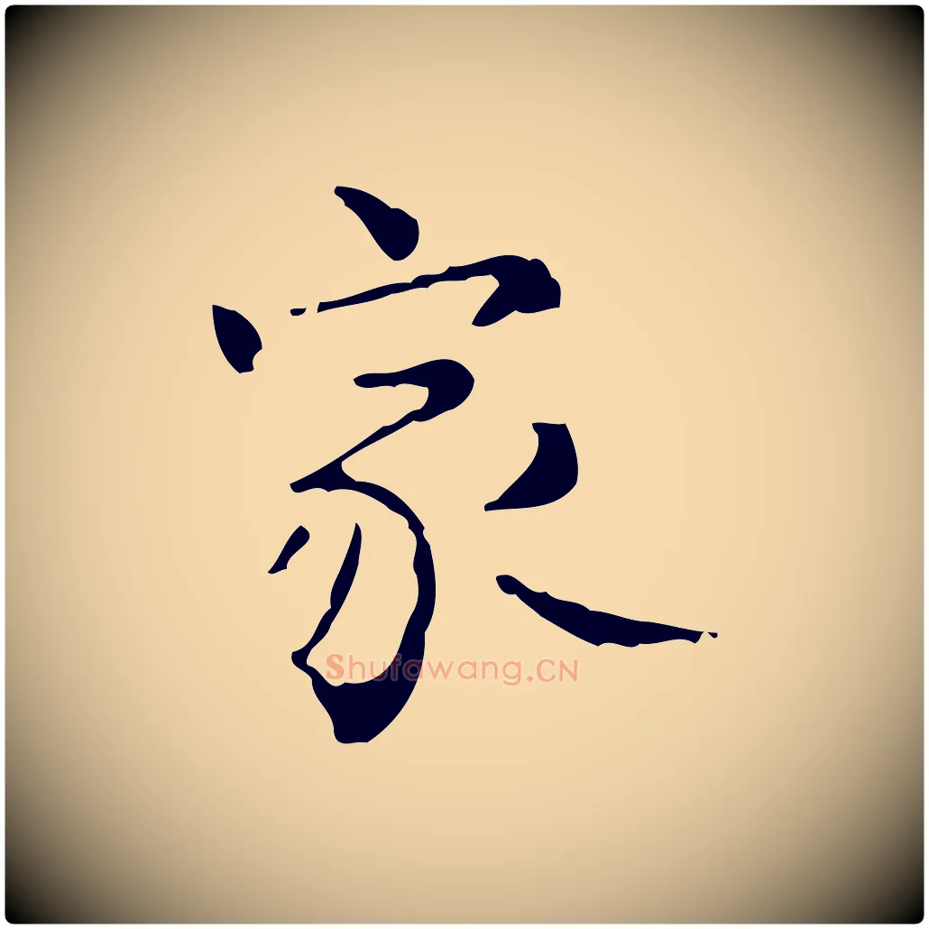 家毛笔行楷写法,摘自明代陆修正跋临右军帖