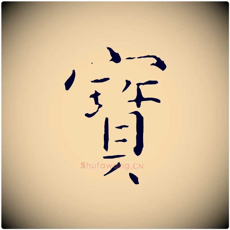 寶毛笔行楷写法,摘自明代陆修正跋临右军帖
