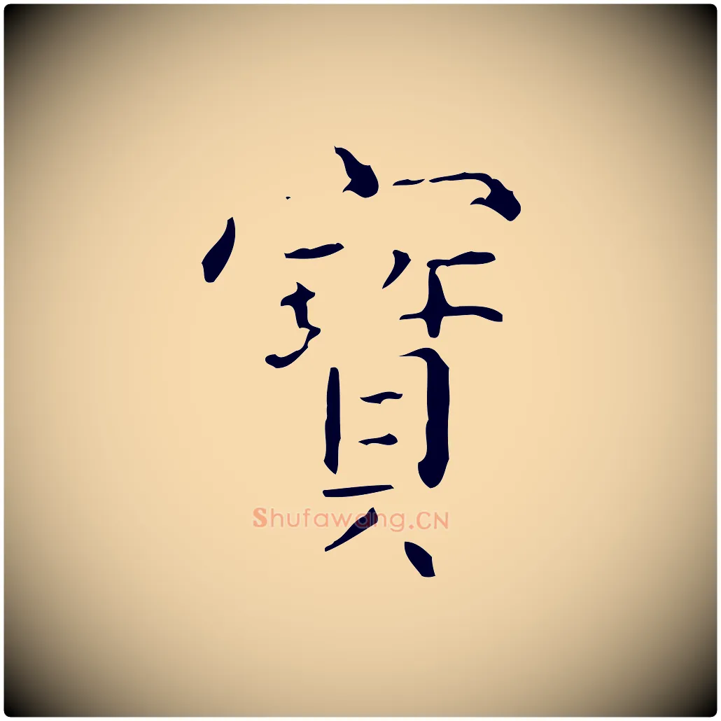 寶毛笔行楷写法,摘自明代陆修正跋临右军帖