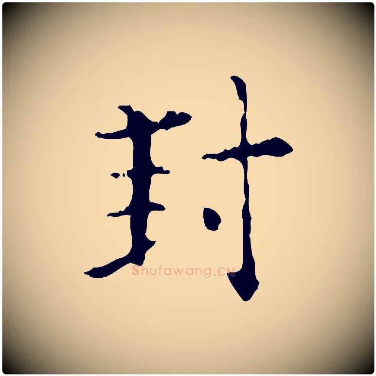 封毛笔行楷写法,摘自明代陆修正跋临右军帖