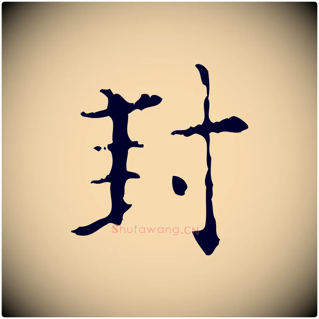 封毛笔行楷写法,摘自明代陆修正跋临右军帖