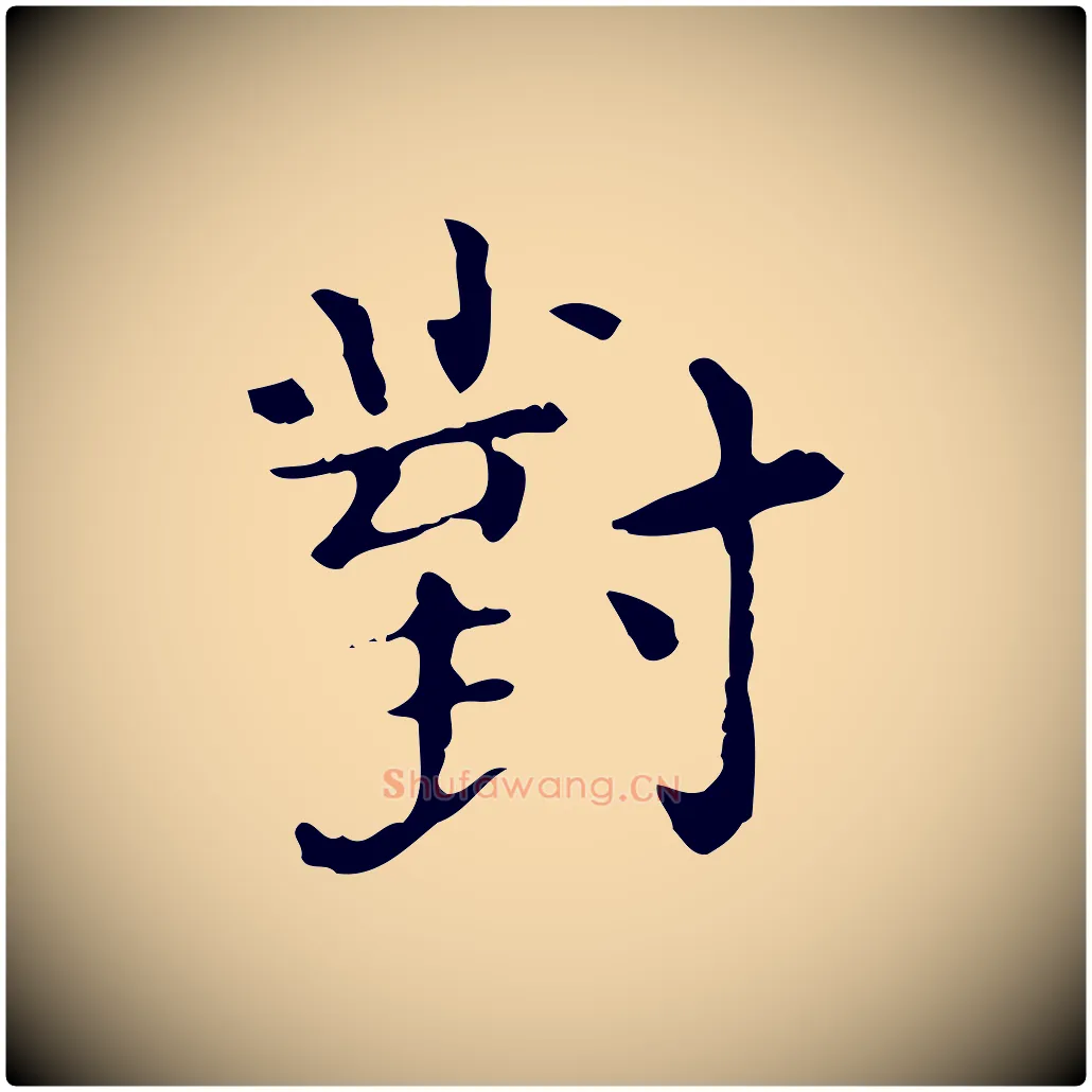 對毛笔行楷写法,摘自明代陆修正跋临右军帖