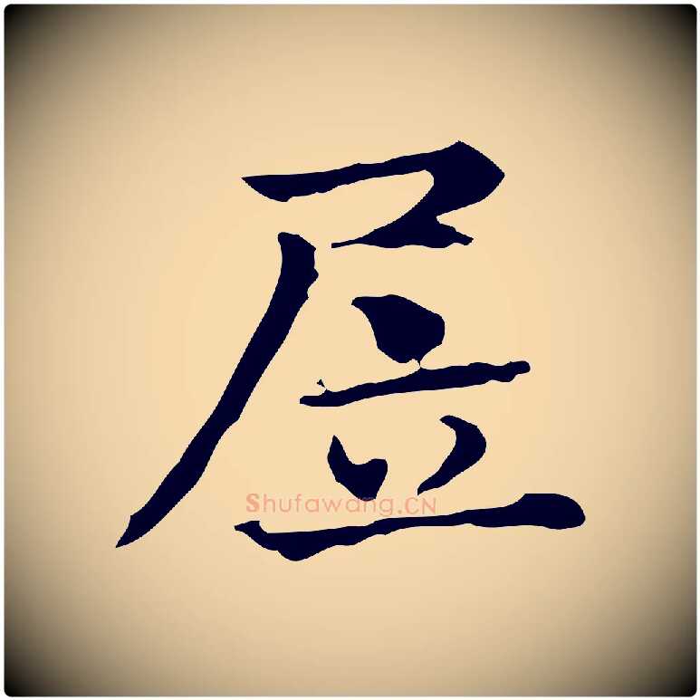 居毛笔行楷写法,摘自明代陆修正跋临右军帖