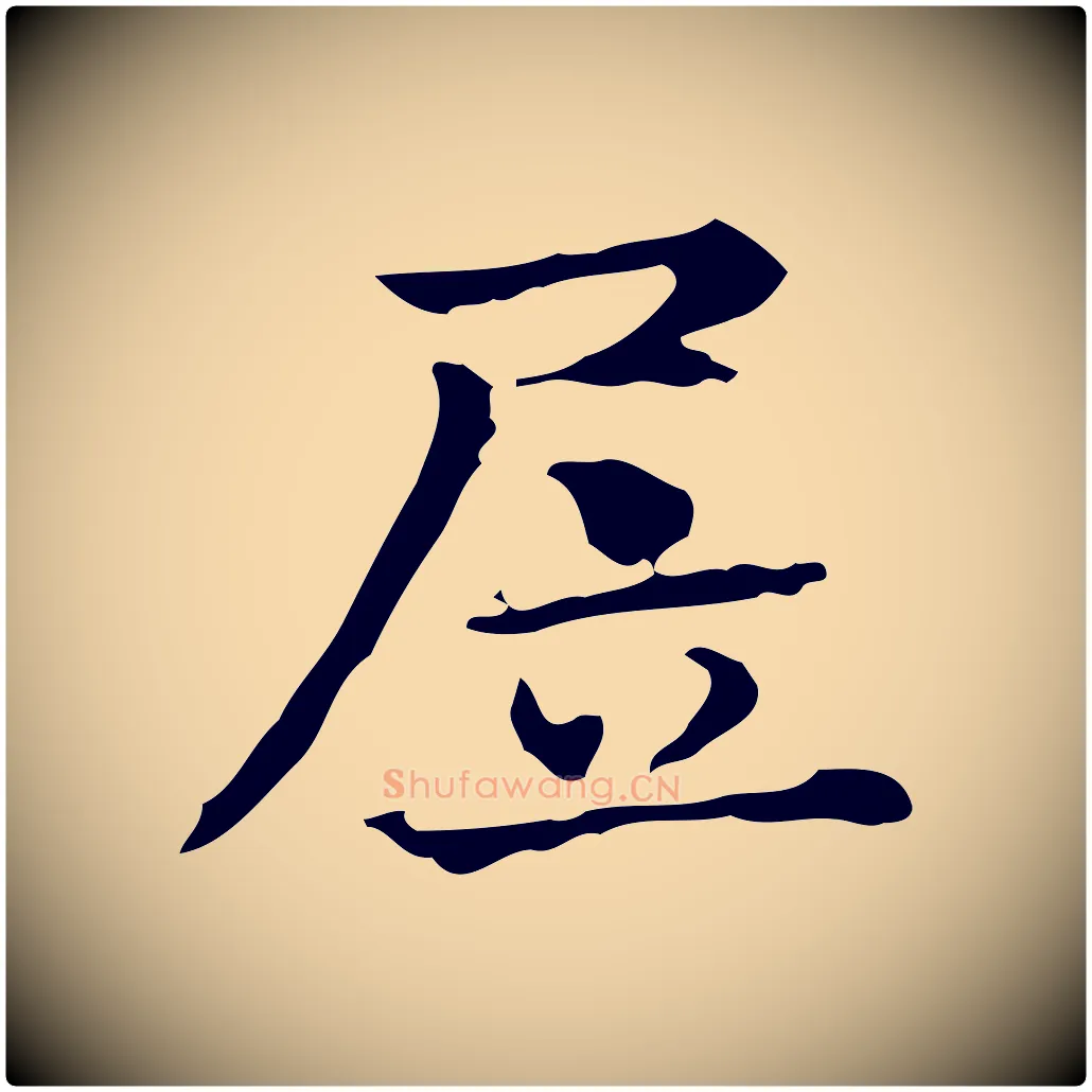 居毛笔行楷写法,摘自明代陆修正跋临右军帖