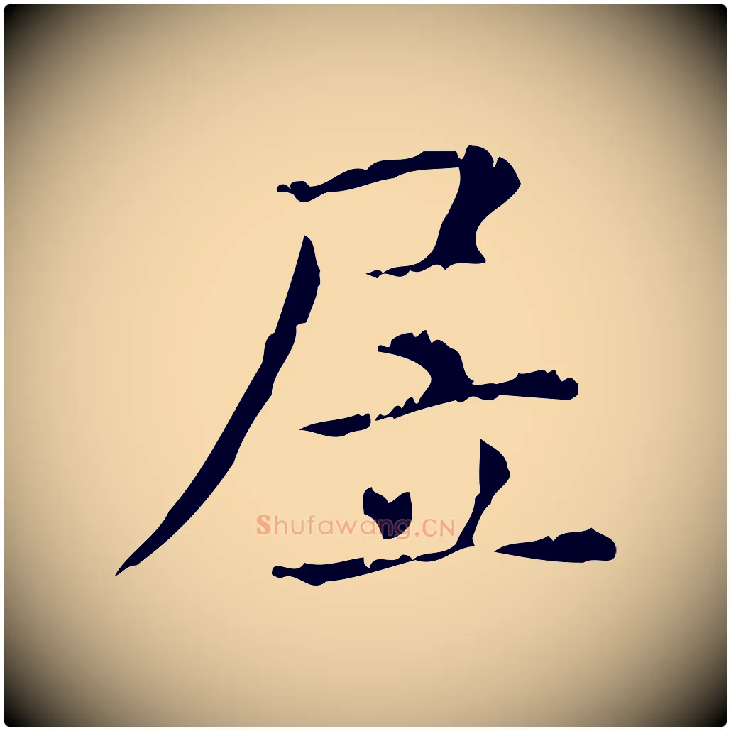 居毛笔行楷写法,摘自明代陆修正跋临右军帖