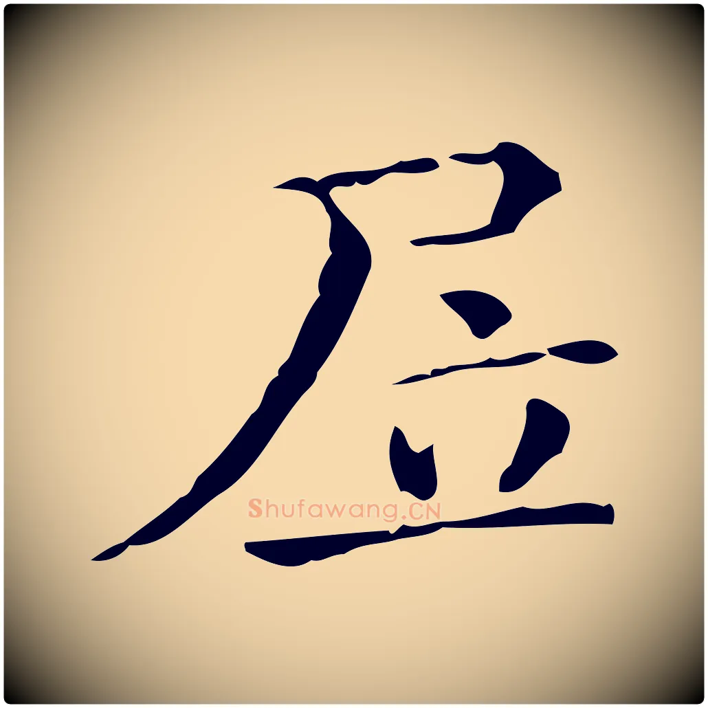 居毛笔行楷写法,摘自明代陆修正跋临右军帖