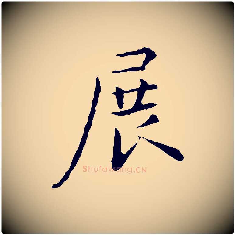 展毛笔行楷写法,摘自明代陆修正跋临右军帖