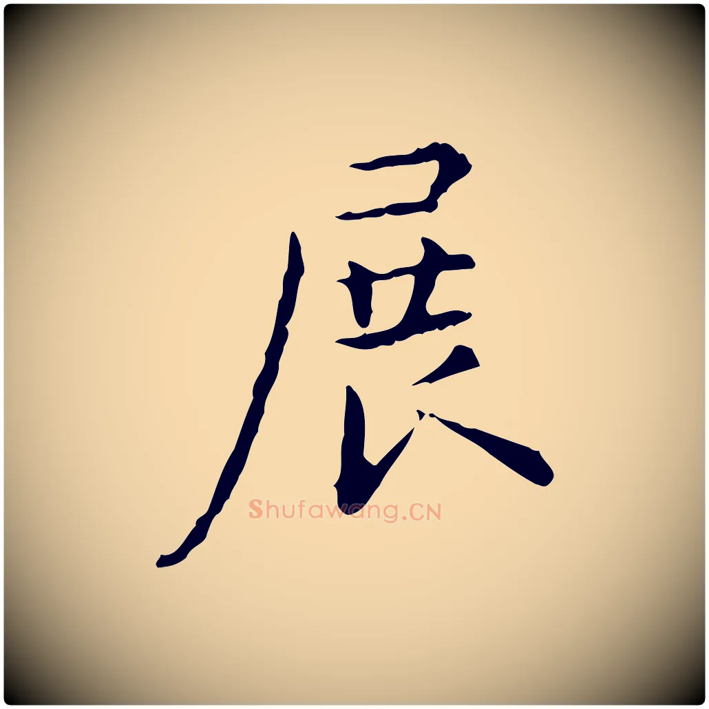 展毛笔行楷写法,摘自明代陆修正跋临右军帖