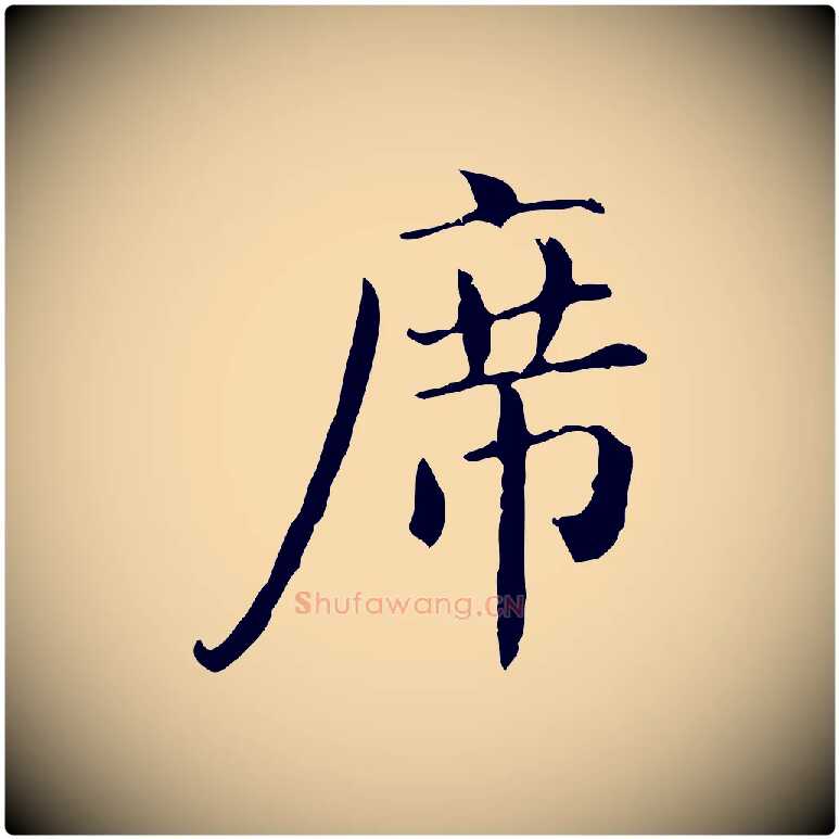 席毛笔行楷写法,摘自明代陆修正跋临右军帖