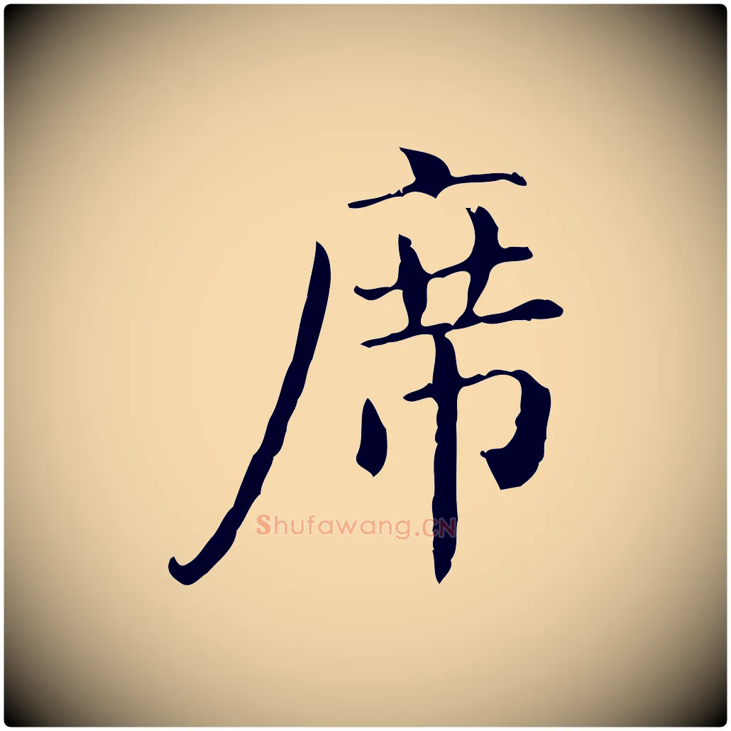 席毛笔行楷写法,摘自明代陆修正跋临右军帖