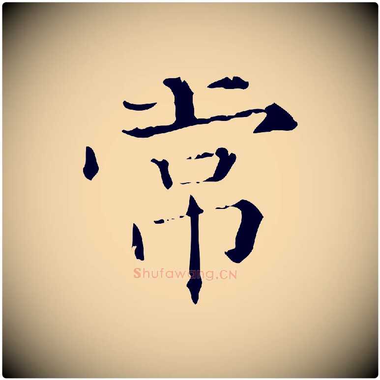 常毛笔行楷写法,摘自明代陆修正跋临右军帖
