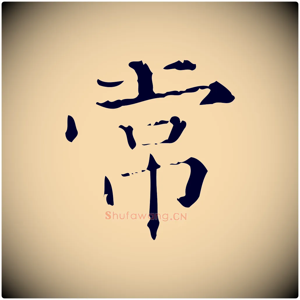 常毛笔行楷写法,摘自明代陆修正跋临右军帖