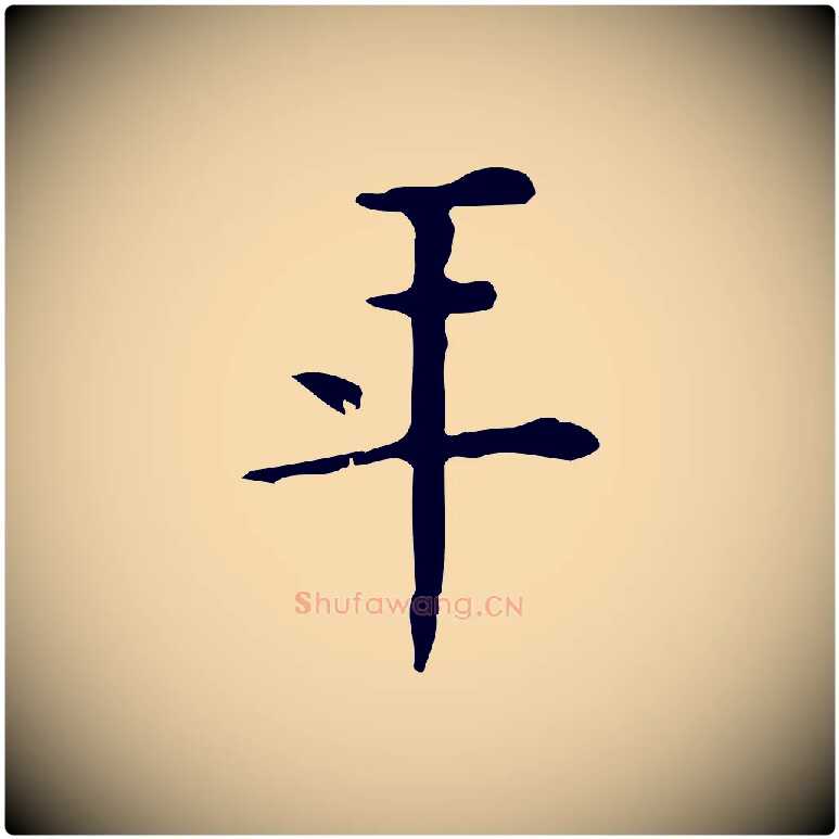 年毛笔行楷写法,摘自明代陆修正跋临右军帖