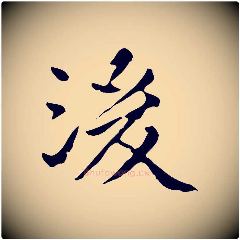 後毛笔行楷写法,摘自明代陆修正跋临右军帖