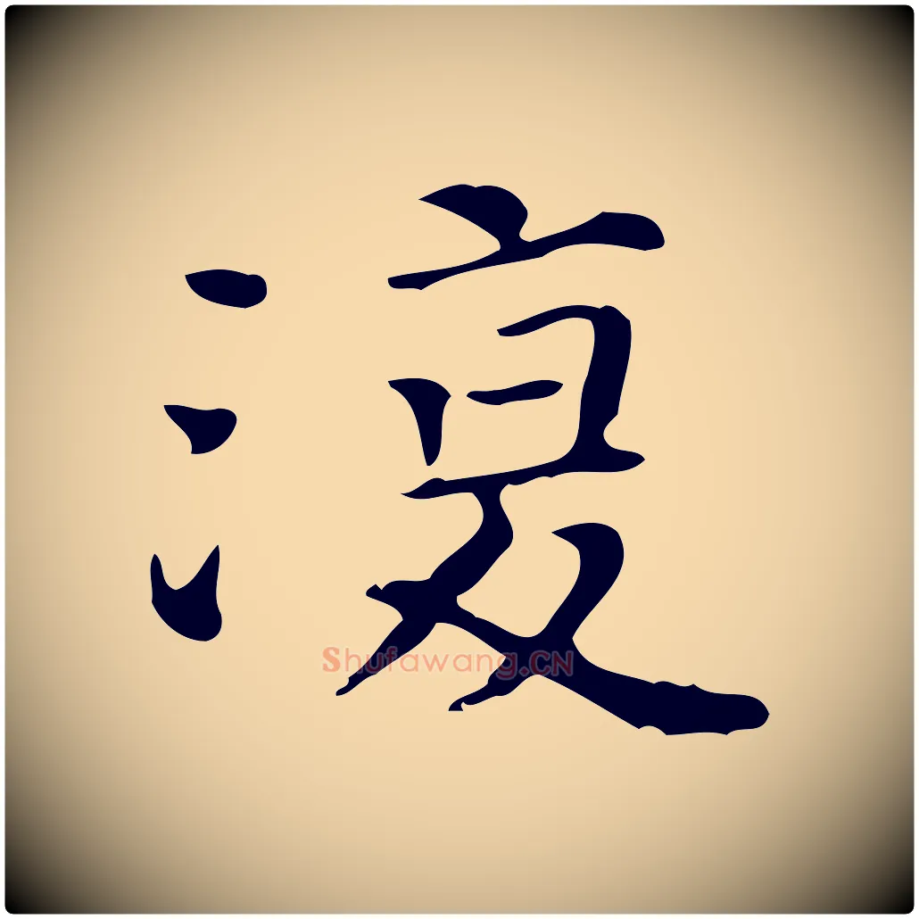 復毛笔行楷写法,摘自明代陆修正跋临右军帖