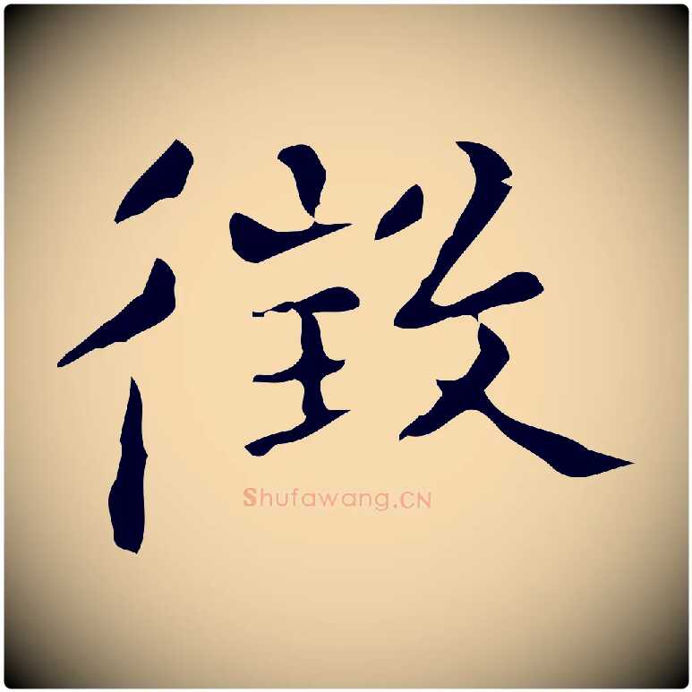徵毛笔行楷写法,摘自明代陆修正跋临右军帖