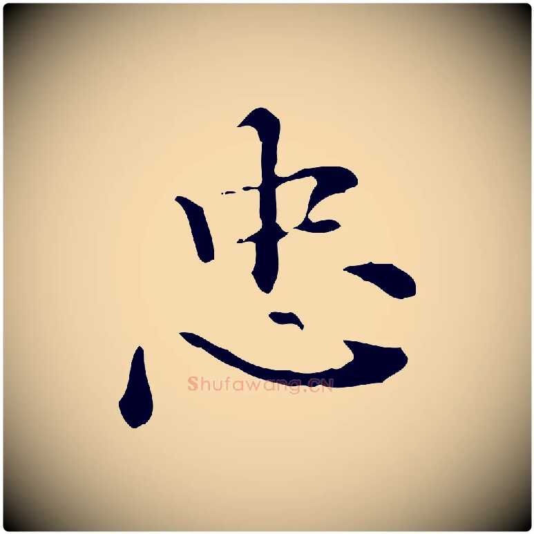 忠毛笔行楷写法,摘自明代陆修正跋临右军帖