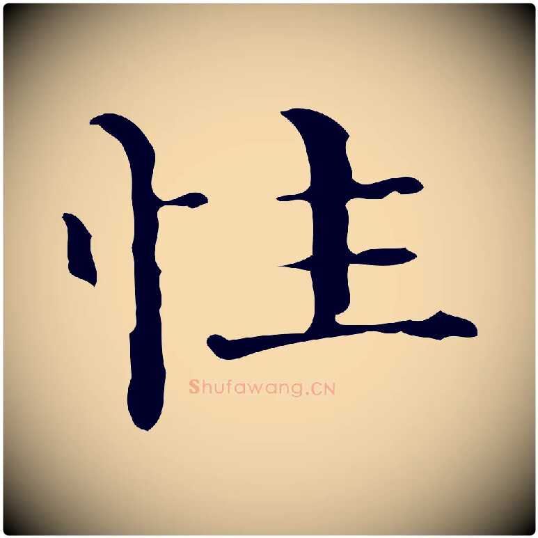 性毛笔行楷写法,摘自明代陆修正跋临右军帖