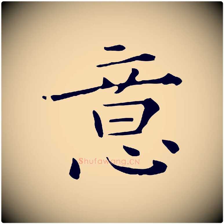 意毛笔行楷写法,摘自明代陆修正跋临右军帖