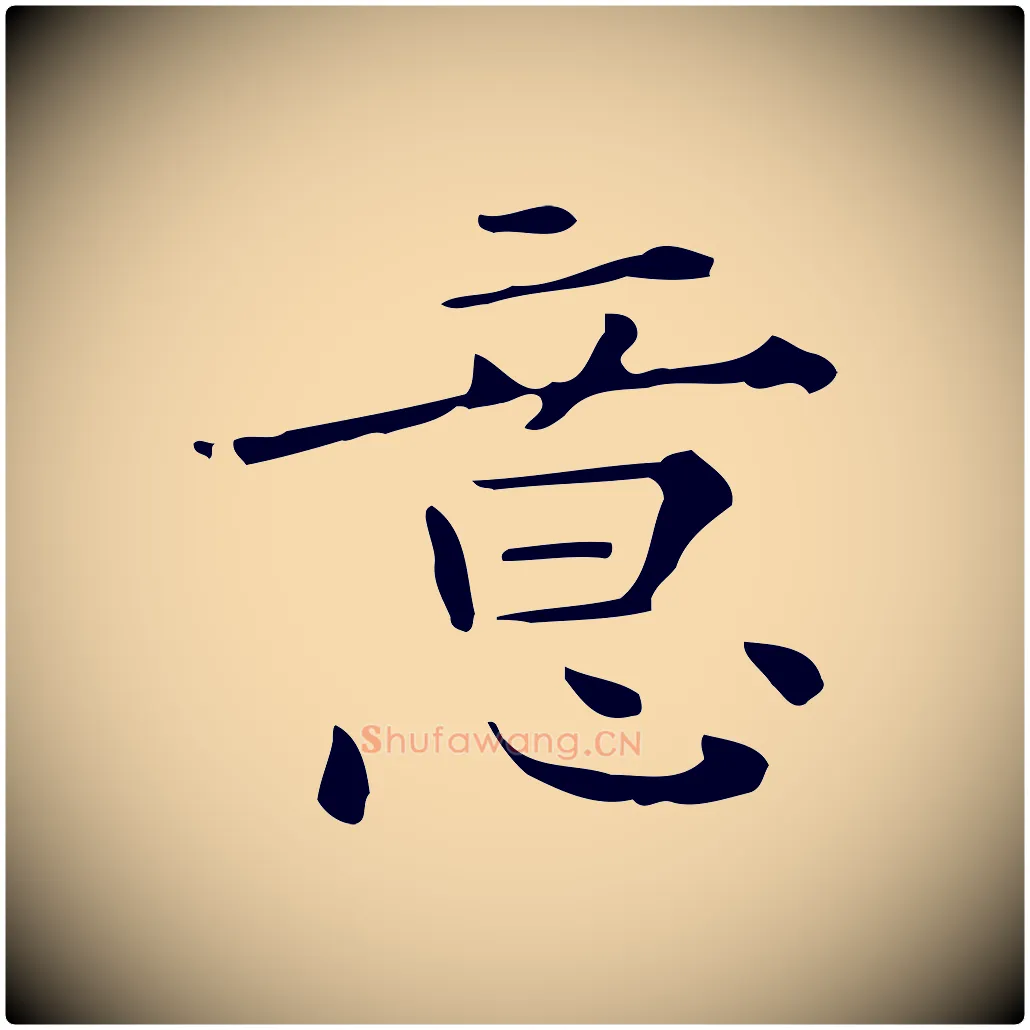 意毛笔行楷写法,摘自明代陆修正跋临右军帖