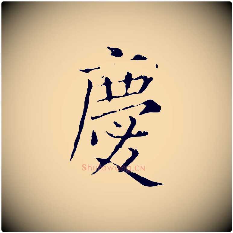 慶毛笔行楷写法,摘自明代陆修正跋临右军帖