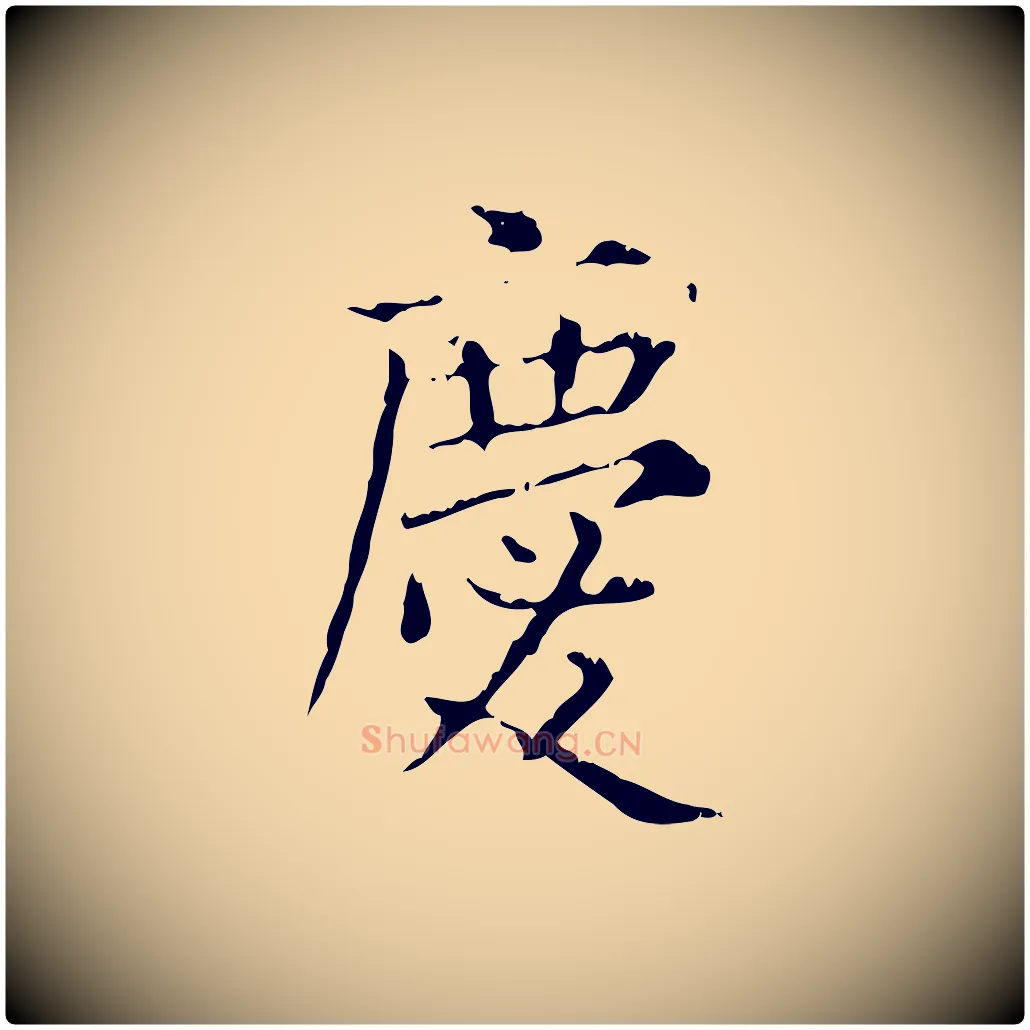 慶毛笔行楷写法,摘自明代陆修正跋临右军帖