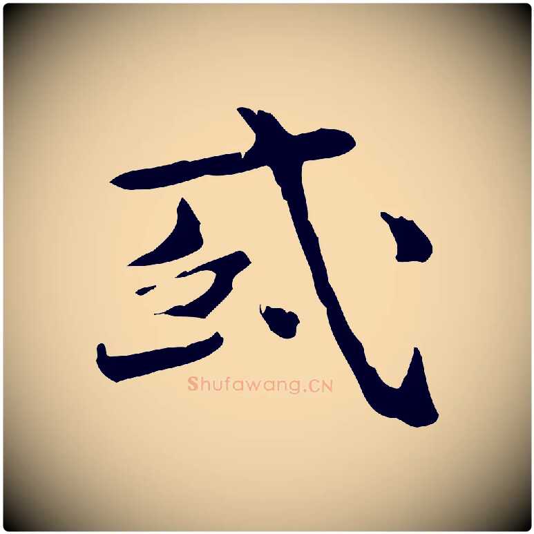 或毛笔行楷写法,摘自明代陆修正跋临右军帖