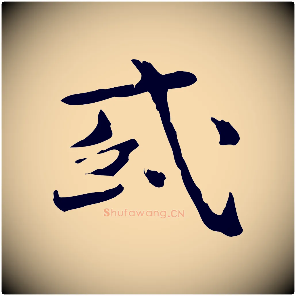 或毛笔行楷写法,摘自明代陆修正跋临右军帖