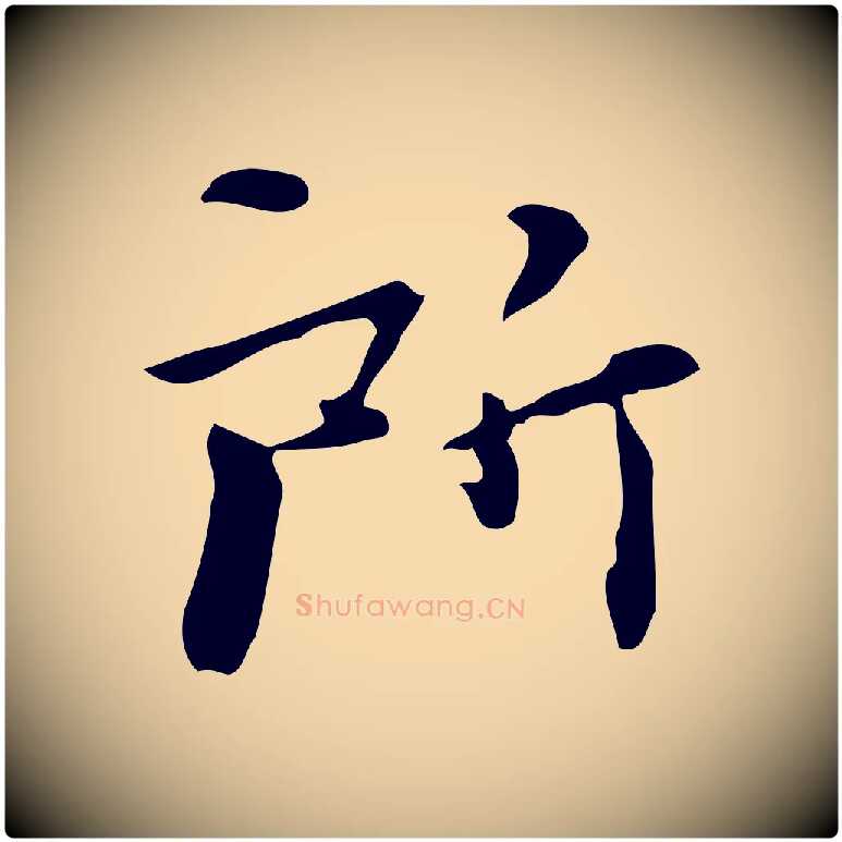 所毛笔行楷写法,摘自明代陆修正跋临右军帖
