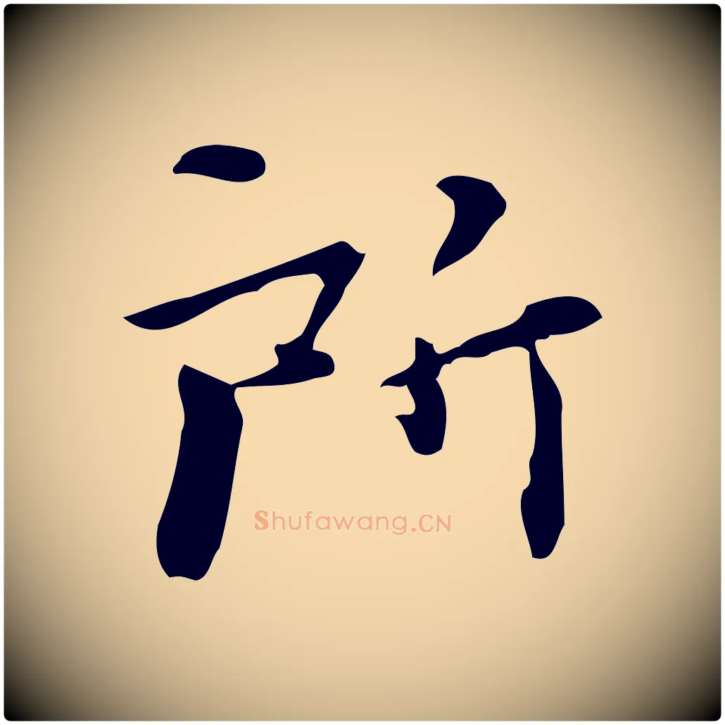 所毛笔行楷写法,摘自明代陆修正跋临右军帖