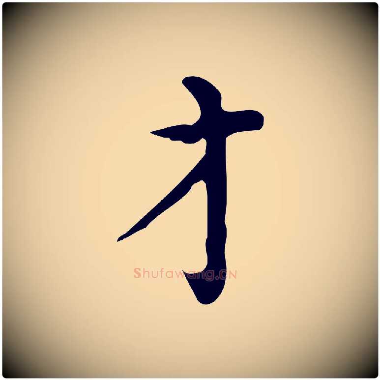 才毛笔行楷写法,摘自明代陆修正跋临右军帖