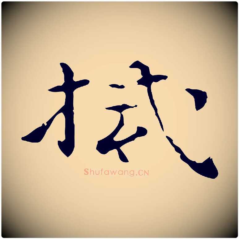 拭毛笔行楷写法,摘自明代陆修正跋临右军帖