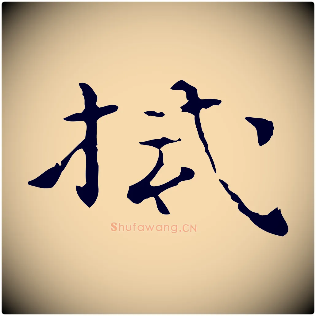 拭毛笔行楷写法,摘自明代陆修正跋临右军帖