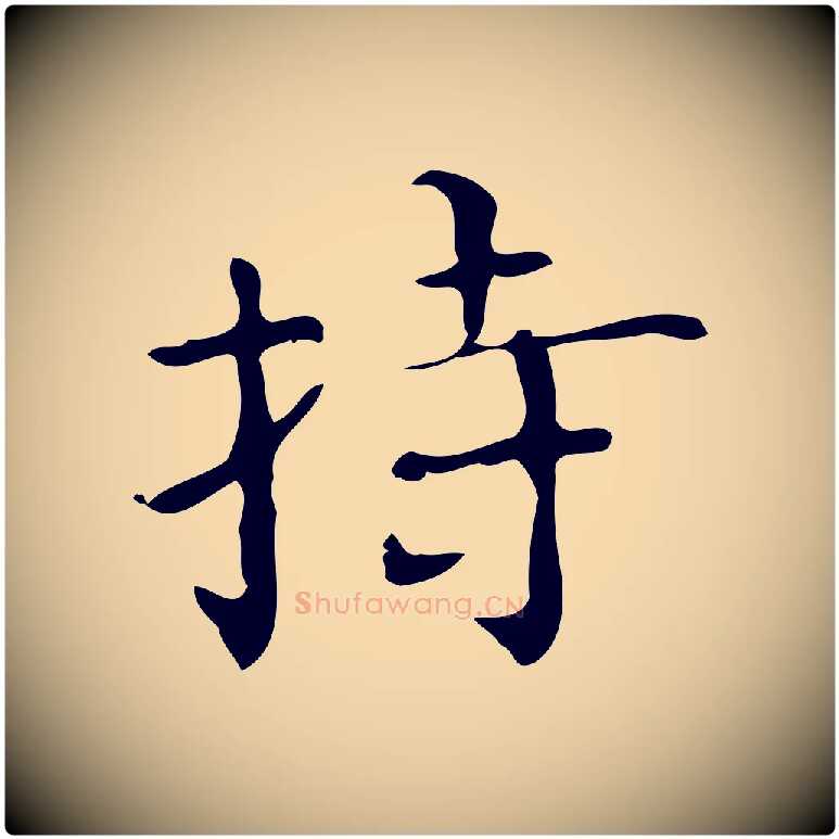 持毛笔行楷写法,摘自明代陆修正跋临右军帖