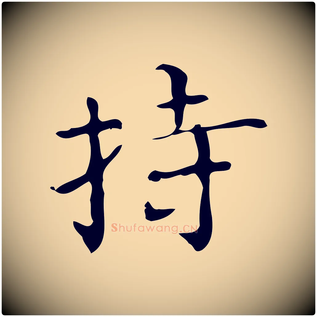 持毛笔行楷写法,摘自明代陆修正跋临右军帖