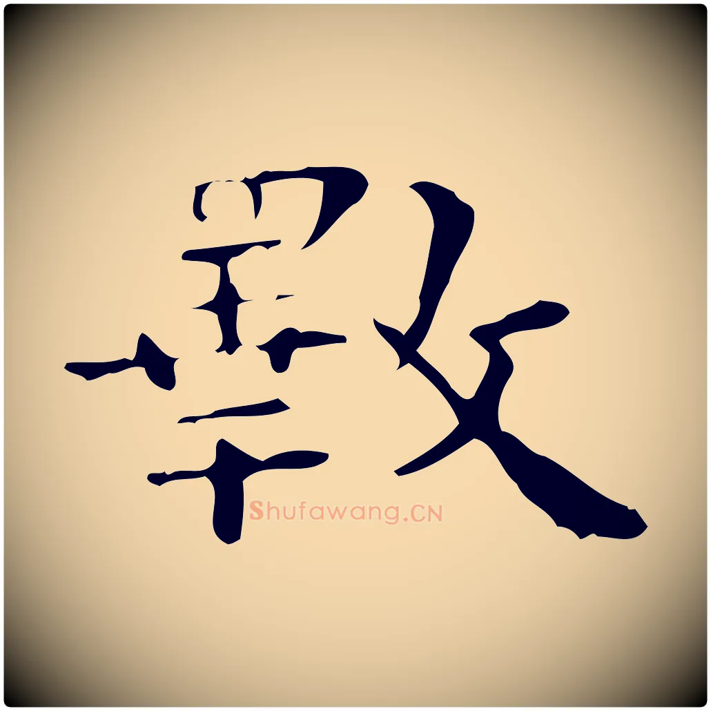 斁毛笔行楷写法,摘自明代陆修正跋临右军帖