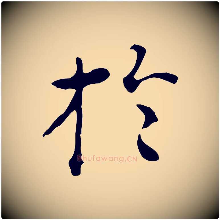 於毛笔行楷写法,摘自明代陆修正跋临右军帖