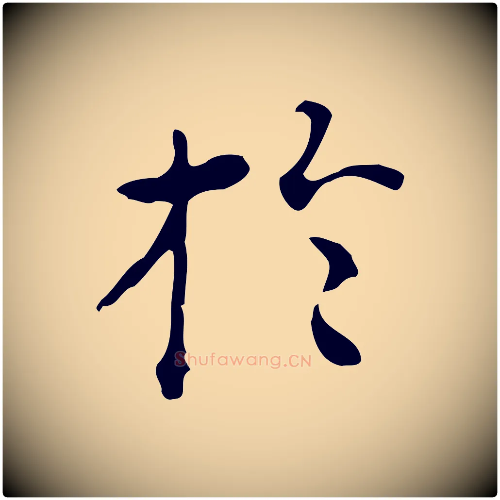 於毛笔行楷写法,摘自明代陆修正跋临右军帖